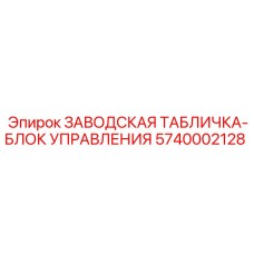 5740002128 ЗАВОДСКАЯ ТАБЛИЧКА-БЛОК УПРАВЛЕНИЯ Epiroc