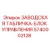 5740002128 ЗАВОДСКАЯ ТАБЛИЧКА-БЛОК УПРАВЛЕНИЯ Epiroc