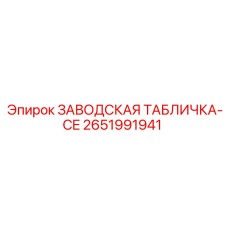 2651991941 ЗАВОДСКАЯ ТАБЛИЧКА-CE Epiroc