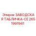 2651991941 ЗАВОДСКАЯ ТАБЛИЧКА-CE Epiroc