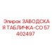 57402497 ЗАВОДСКАЯ ТАБЛИЧКА-CO Epiroc