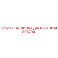 1614805704 ТАБЛИЧКА ДАННЫХ Epiroc