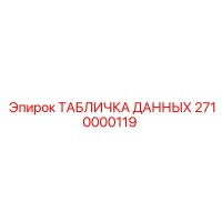 2710000119 ТАБЛИЧКА ДАННЫХ Epiroc
