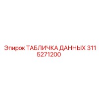 3115271200 ТАБЛИЧКА ДАННЫХ Epiroc