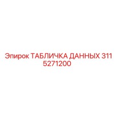 3115271200 ТАБЛИЧКА ДАННЫХ Epiroc