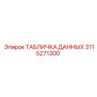 3115271300 ТАБЛИЧКА ДАННЫХ Epiroc
