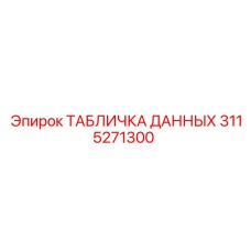 3115271300 ТАБЛИЧКА ДАННЫХ Epiroc
