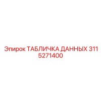 3115271400 ТАБЛИЧКА ДАННЫХ Epiroc