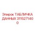 3115271400 ТАБЛИЧКА ДАННЫХ Epiroc