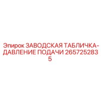 2657252835 ЗАВОДСКАЯ ТАБЛИЧКА-ДАВЛЕНИЕ ПОДАЧИ Epiroc