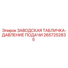 2657252835 ЗАВОДСКАЯ ТАБЛИЧКА-ДАВЛЕНИЕ ПОДАЧИ Epiroc