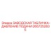 2657252835 ЗАВОДСКАЯ ТАБЛИЧКА-ДАВЛЕНИЕ ПОДАЧИ Epiroc