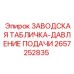 2657252835 ЗАВОДСКАЯ ТАБЛИЧКА-ДАВЛЕНИЕ ПОДАЧИ Epiroc