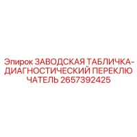 2657392425 ЗАВОДСКАЯ ТАБЛИЧКА-ДИАГНОСТИЧЕСКИЙ ПЕРЕКЛЮЧАТЕЛЬ Epiroc