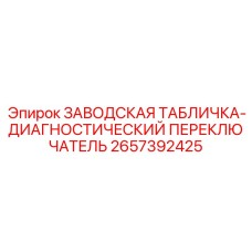 2657392425 ЗАВОДСКАЯ ТАБЛИЧКА-ДИАГНОСТИЧЕСКИЙ ПЕРЕКЛЮЧАТЕЛЬ Epiroc