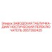 2657392425 ЗАВОДСКАЯ ТАБЛИЧКА-ДИАГНОСТИЧЕСКИЙ ПЕРЕКЛЮЧАТЕЛЬ Epiroc