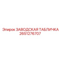2651276707 Заводская табличка Epiroc