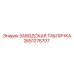 2651276707 Заводская табличка Epiroc