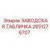 2651276707 Заводская табличка Epiroc