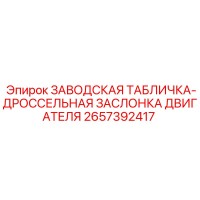 2657392417 ЗАВОДСКАЯ ТАБЛИЧКА-ДРОССЕЛЬНАЯ ЗАСЛОНКА ДВИГАТЕЛЯ Epiroc