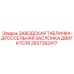 2657392417 ЗАВОДСКАЯ ТАБЛИЧКА-ДРОССЕЛЬНАЯ ЗАСЛОНКА ДВИГАТЕЛЯ Epiroc