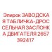 2657392417 ЗАВОДСКАЯ ТАБЛИЧКА-ДРОССЕЛЬНАЯ ЗАСЛОНКА ДВИГАТЕЛЯ Epiroc