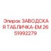 2651992279 ЗАВОДСКАЯ ТАБЛИЧКА-EM Epiroc