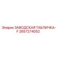 2657274052 ЗАВОДСКАЯ ТАБЛИЧКА-F Epiroc
