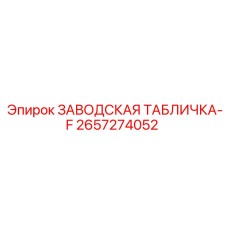 2657274052 ЗАВОДСКАЯ ТАБЛИЧКА-F Epiroc