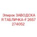 2657274052 ЗАВОДСКАЯ ТАБЛИЧКА-F Epiroc