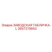 2657275653 ЗАВОДСКАЯ ТАБЛИЧКА-L Epiroc
