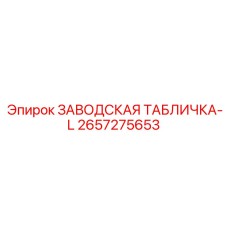 2657275653 ЗАВОДСКАЯ ТАБЛИЧКА-L Epiroc