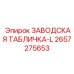 2657275653 ЗАВОДСКАЯ ТАБЛИЧКА-L Epiroc