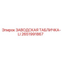 2651991867 ЗАВОДСКАЯ ТАБЛИЧКА-LI Epiroc