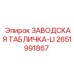 2651991867 ЗАВОДСКАЯ ТАБЛИЧКА-LI Epiroc