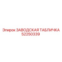 52250339 ЗАВОДСКАЯ ТАБЛИЧКА Epiroc