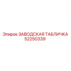 52250339 ЗАВОДСКАЯ ТАБЛИЧКА Epiroc
