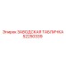 52250339 ЗАВОДСКАЯ ТАБЛИЧКА Epiroc