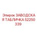 52250339 ЗАВОДСКАЯ ТАБЛИЧКА Epiroc