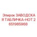 2651985968 ЗАВОДСКАЯ ТАБЛИЧКА-НОТ Epiroc