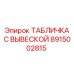 Алюминиевая табличка с вывеской Epiroc 8915002815 для маркировки оборудования