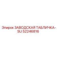 52246816 ЗАВОДСКАЯ ТАБЛИЧКА-SU Epiroc