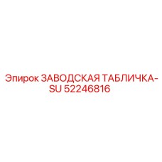 52246816 ЗАВОДСКАЯ ТАБЛИЧКА-SU Epiroc