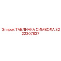 3222307837 TABLICHKA SIMVOLA Epiroc