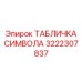 3222307837 TABLICHKA SIMVOLA Epiroc