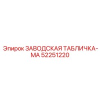 52251220 ЗАВОДСКАЯ ТАБЛИЧКА-MA Epiroc
