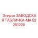 52251220 ЗАВОДСКАЯ ТАБЛИЧКА-MA Epiroc