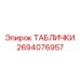 2694076957 ТАБЛИЧКИ Epiroc