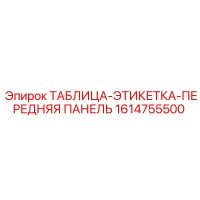 1614755500 ТАБЛИЦА-ЭТИКЕТКА-ПЕРЕДНЯЯ ПАНЕЛЬ Epiroc