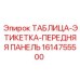 Оригинальная этикетка передней панели для систем управления Epiroc 1614755500